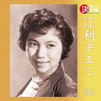 江利チエミ/決定版 江利チエミ