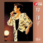 岸洋子/決定版 岸洋子