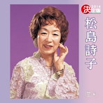 松島詩子/決定版 松島詩子