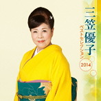 三笠優子/三笠優子 ベストセレクション2014