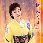 岡ゆう子/岡ゆう子 ベストセレクション2014