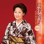 島津悦子/島津悦子 ベストセレクション2014