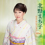 北野まち子/北野まち子 ベストセレクション2014