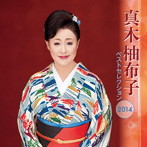 真木柚布子/真木柚布子 ベストセレクション2014