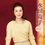 水田竜子/水田竜子 ベストセレクション2014