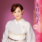 永井裕子/永井裕子 ベストセレクション2014
