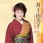 井上由美子/井上由美子 ベストセレクション2014