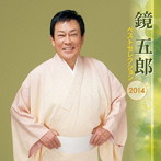 鏡五郎/鏡五郎 ベストセレクション2014