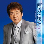 西方裕之/西方裕之 ベストセレクション2014
