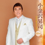 小金沢昇司/小金沢昇司 ベストセレクション2014