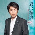 岩出和也/岩出和也 ベストセレクション2014