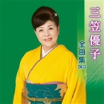 三笠優子/三笠優子 全曲集 2015