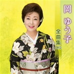 岡ゆう子/岡ゆう子 全曲集 2015