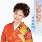 島津悦子/島津悦子 全曲集 2015