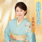 北野まち子/北野まち子 全曲集 2015