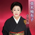 真木柚布子/真木柚布子 全曲集 2015