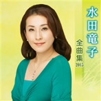 水田竜子/水田竜子 全曲集 2015