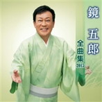 鏡五郎/鏡五郎 全曲集 2015
