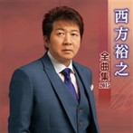 西方裕之/西方裕之 全曲集 2015
