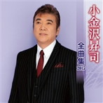 小金沢昇司/小金沢昇司 全曲集 2015