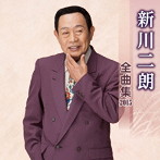 新川二朗/新川二朗 全曲集 2015
