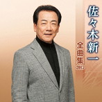 佐々木新一/佐々木新一 全曲集 2015