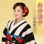 永井裕子/永井裕子 全曲集 2015