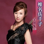 椎名佐千子/椎名佐千子 全曲集 2015