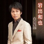 岩出和也/岩出和也 全曲集 2015