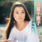 倍賞千恵子/倍賞千恵子 全曲集 2015