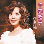 千葉紘子/千葉紘子 全曲集 2015