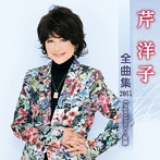 芹洋子/芹洋子 全曲集 2015