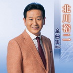 北川裕二/北川裕二 全曲集 2015