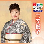 三笠優子/歌カラ全曲集 ベスト8 三笠優子