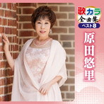 原田悠里/歌カラ全曲集 ベスト8 原田悠里