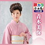 青木美保/歌カラ全曲集 ベスト8 青木美保