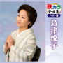 島津悦子/歌カラ全曲集 ベスト8 島津悦子