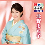 北野まち子/歌カラ全曲集 ベスト8 北野まち子