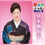 真木柚布子/歌カラ全曲集 ベスト8 真木柚布子