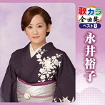 永井裕子/歌カラ全曲集 ベスト8 永井裕子