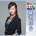 椎名佐千子/歌カラ全曲集 ベスト8 椎名佐千子