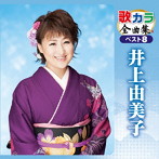 井上由美子/歌カラ全曲集 ベスト8 井上由美子
