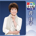 芹洋子/歌カラ全曲集 ベスト8 芹洋子
