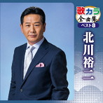 北川裕二/歌カラ全曲集 ベスト8 北川裕二