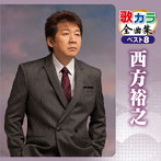 西方裕之/歌カラ全曲集 ベスト8 西方裕之