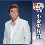小金沢昇司/歌カラ全曲集 ベスト8 小金沢昇司