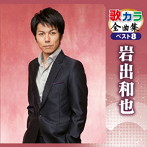 岩出和也/歌カラ全曲集 ベスト8 岩出和也