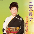三笠優子/三笠優子 ベストセレクション2015