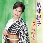 島津悦子/島津悦子 ベストセレクション2015
