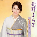 北野まち子/北野まち子 ベストセレクション2015
